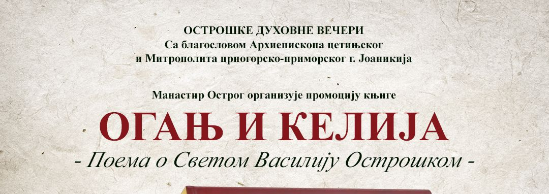 „Острошке духовне вечери“ – Промоција књиге „Огањ и келија“ – поема о Светом Василију Острошком аутора Владимира Кецмановића
