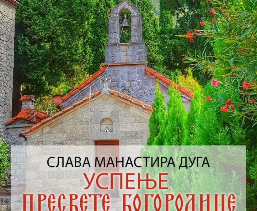 Храмовна слава Манастира Дуга, најава