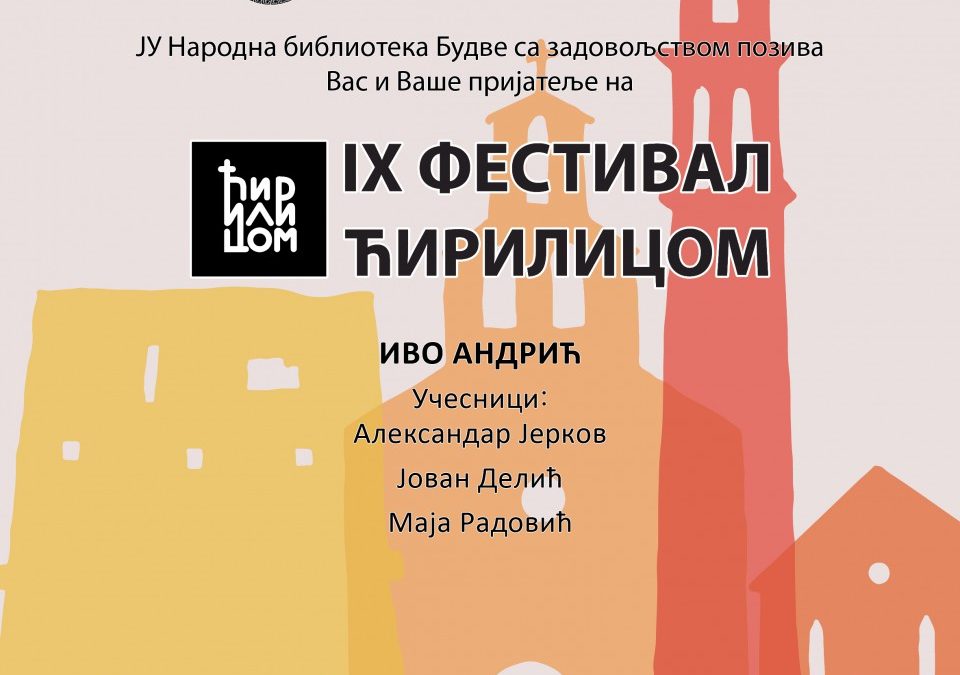 Фестивал „Ћирилицом“: Књижевна трибина „Главни јунак код Андрића“