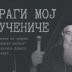 У петак на Цетињу промоција књиге ”Драги мој мучениче”