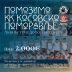 ”Млади за Космет”настављају са акцијама помоћи нашем народу на Косову и Метохији