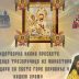 У петак вече дочек иконе Богородице Тројеручице у Улцињу