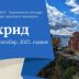 Охрид – 4. и 5. октобра