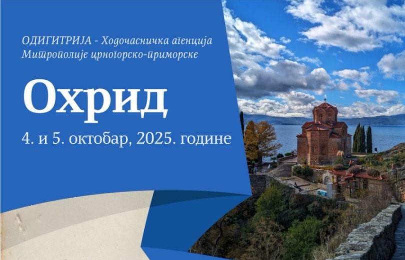 Охрид – 4. и 5. октобра