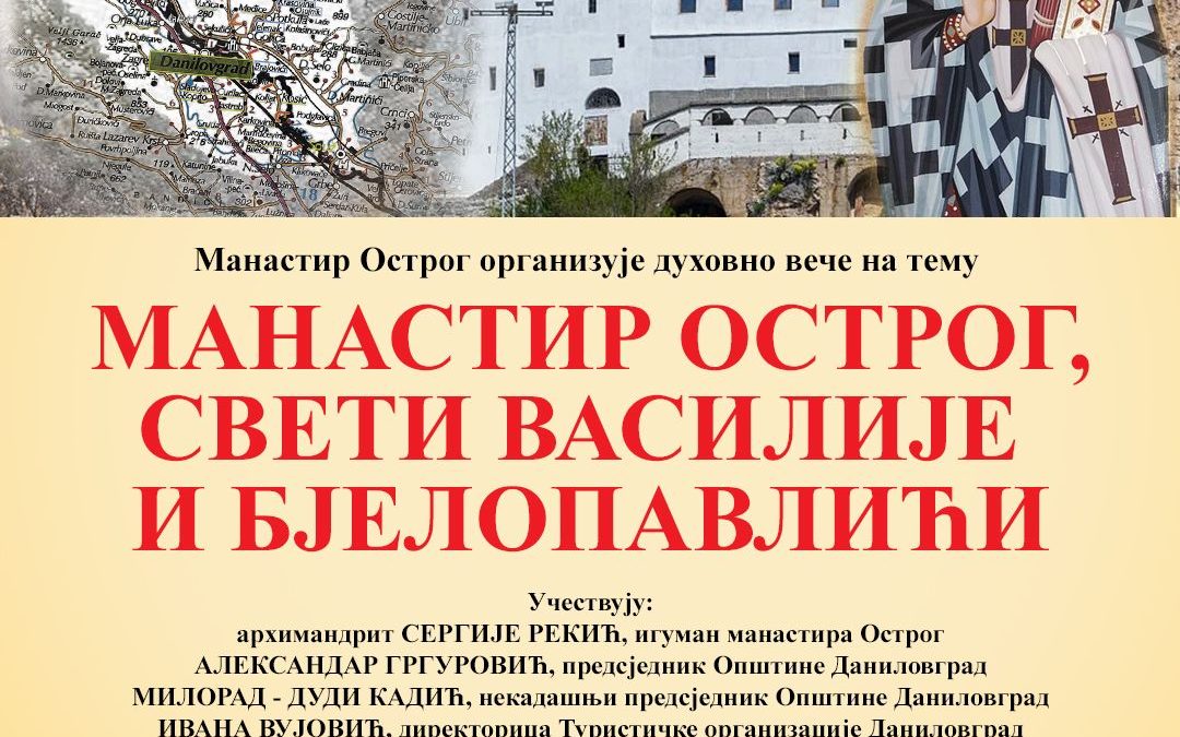 Духовно вече „Манастир Острог, Свети Василије и Бјелопавлићи“