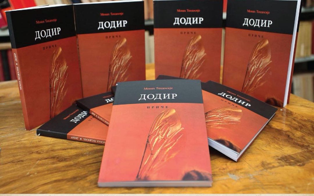 Промоција књиге “Додир” у Дому културе “Грачаница”