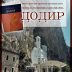 „Острошке духовне вечери“: Промоција књиге „Додир“ аутора монаха Теодосија Хиландарца