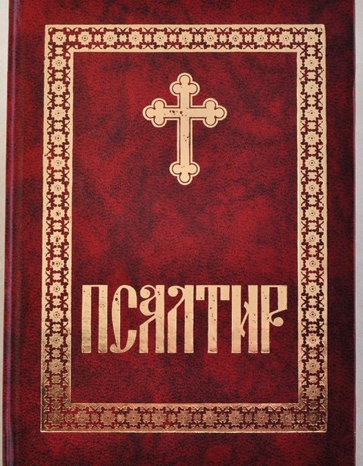 Псалми – срце Светога Писма и огледало људске душе