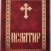 Псалми – срце Светога Писма и огледало људске душе