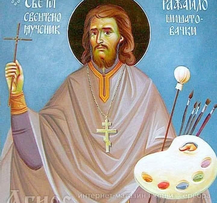 Свети сликар свештеномученик Рафаило Шишатовачки