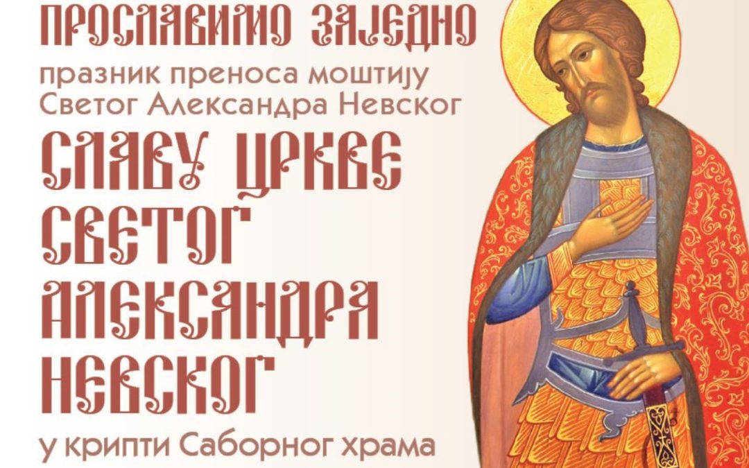 Слава крипте Саборног храма у Бару, најава