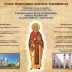 Прослава празника Светог исповједника Кирила бездинског и далматинско-бокељског у Темишвару