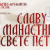 Слава манастира Свете Петке у Загребу