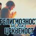 Поп рецензије: Религиозност и(ли) црквеност