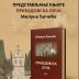 Промоција књиге „Прађедовска луча“ Милуна Ђачића 