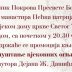 Промоција књиге „Напуштање вјековних огњишта“ Дејана Ж. Дашића