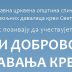 Акција доборвољног даривања крви у Сутомору, позив