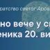 У Даниловграду  Духовно вече у спомен мученика 20. вијека