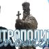 Поп рецензије: Митрополит Амфилохије у духу Светог Саве спајао све добро на шта је наишао