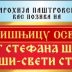 Седма годишњица од освећења Цркве Светог Стефана Штиљановића у Ђенашима, најава