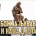 Поп рецензије: „Божија љубав и наша дјела“