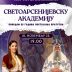 Светоарсенијевска академија поводом 25 година постојања Православног братства Светог Арсенија