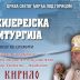 Владика Кирило у недељу служи у Храму под Горицом