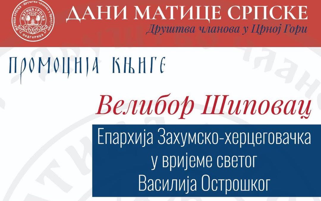 Промоција књиге Велибора Шиповца у оквиру Дана Матице српске