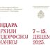 Дани Хиландара у Епархији диселдорфској и њемачкој