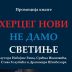 Промоција књиге „Херцег Нови – Не дамо светиње“ у Требињу