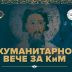 Хуманитарно вече за Косово и Метохију у Херцег Новом