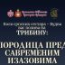 Трибина: „Породица пред савременим изазовима“