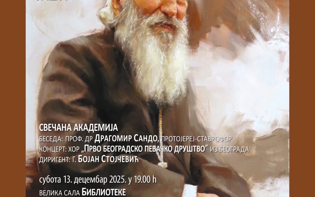Десети „Дани Патријарха Павла“:  Свечана академија у част Патријарха Павла