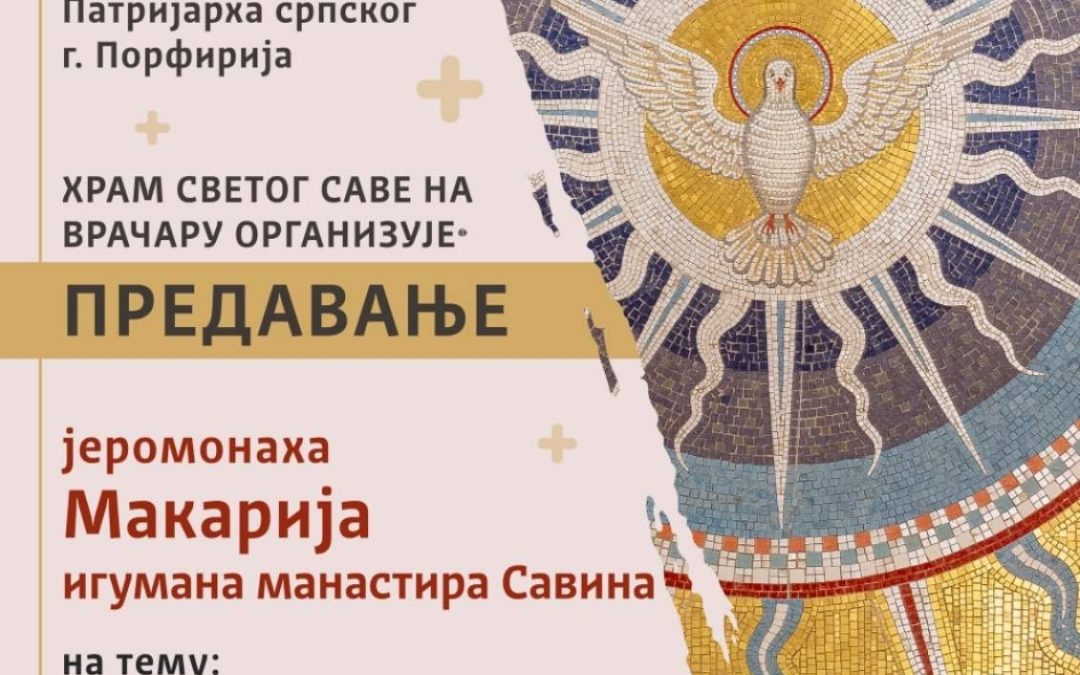 Сјутра предавање јеромонаха Макарија у Храму Светога Саве на Врачару