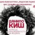 Предавање на тему: „Данило Киш-класик књижевности XX вијека“