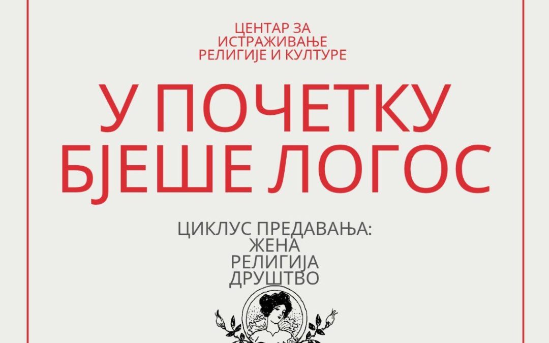 Трибина ”У почетку бјеше Логос” сјутра у Народној библиотеци ”Радосав Љумовић”