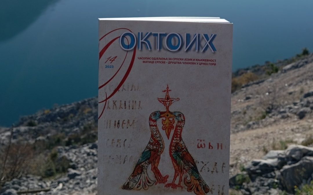 Часопис „Октоих“ испунио стандарде и критерије научног и стручног часописа