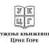 Трибина „Ријеч“ УКЦГ организује пјесничко вече „Отписаније богољубно“