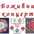 Котор: Божићни концерт у недјељу у Цркви Св. Николе