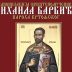 У суботу канонизација Свештеномученика Михаила (Барбића), пароха кртољског