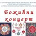 Божићни концерт Дјечијег хора СПД „Јединство“ у Рисну