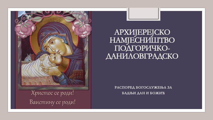 Подгоричко-даниловградско намјесништво, богослужења за Бадњи дан и Божић