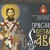 Прослава Светог Саве – слава храма и Светосавска академија у Дворани „Парк“