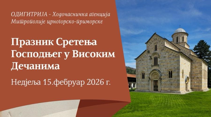 Празник Сретења у Високим Дечанима