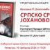 Промоција књиге „Српско срце Јоханово“ у Бару