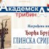 Академска трибина: Представљање књиге поезије „Глинска сриједа“ Ђорђа Брујића