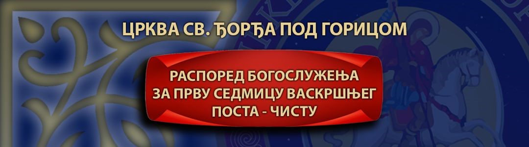 Распоред богослужења у првој седмици поста у Цркви под Горицом