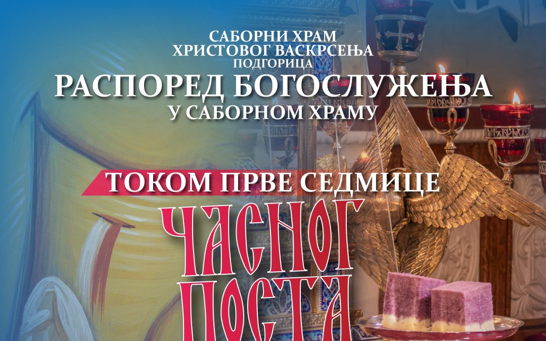 Распоред богослужења током прве седмице Часног поста у Саборном храму Христовог васкрсења у Подгорици
