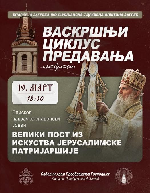 Предавање Владике пакрачког и славонског Јована у Загребу