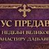 Предавање оца Жељка Ћалића у манастиру Дајбабе, најава